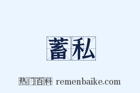 蓄私是什么意思的图片